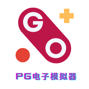 PG电子模拟器
